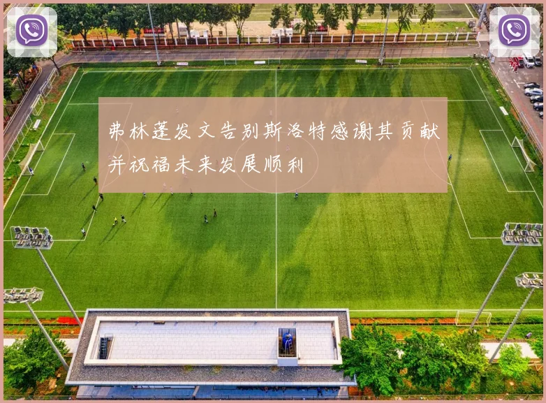 弗林蓬发文告别斯洛特感谢其贡献并祝福未来发展顺利