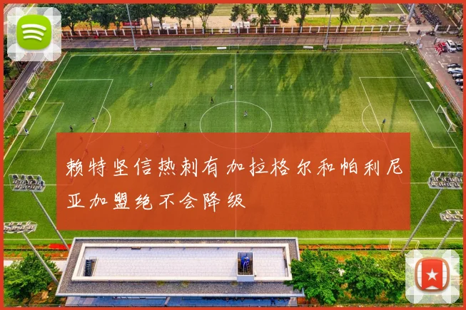 赖特坚信热刺有加拉格尔和帕利尼亚加盟绝不会降级