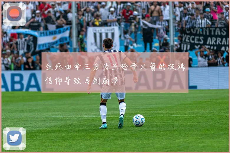 生死由命三分为王哈登火箭的极端信仰导致马刺崩溃