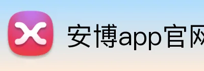安博app官网地址 logo